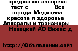 предлагаю экспресс-тест с VIP-Rofes - Все города Медицина, красота и здоровье » Аппараты и тренажеры   . Ненецкий АО,Вижас д.